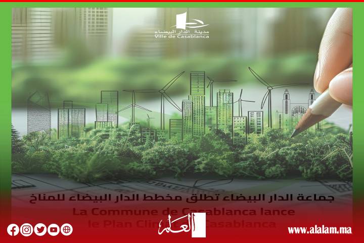 بدعم من البنك الدولي.. الدار البيضاء تطلق مخططًا مناخيًا لتعزيز صمود المدينة ومواجهة التغيرات المناخية