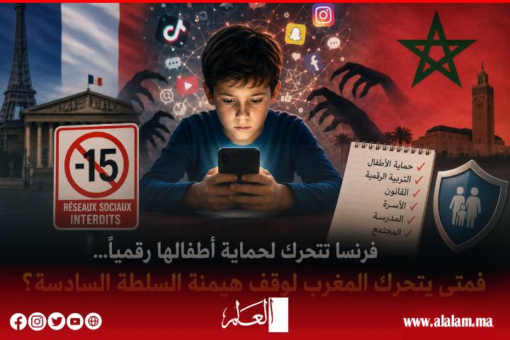 فرنسا تتحرك لحماية أطفالها رقميًا... فمتى يتحرك المغرب لوقف هيمنة السلطة السادسة؟