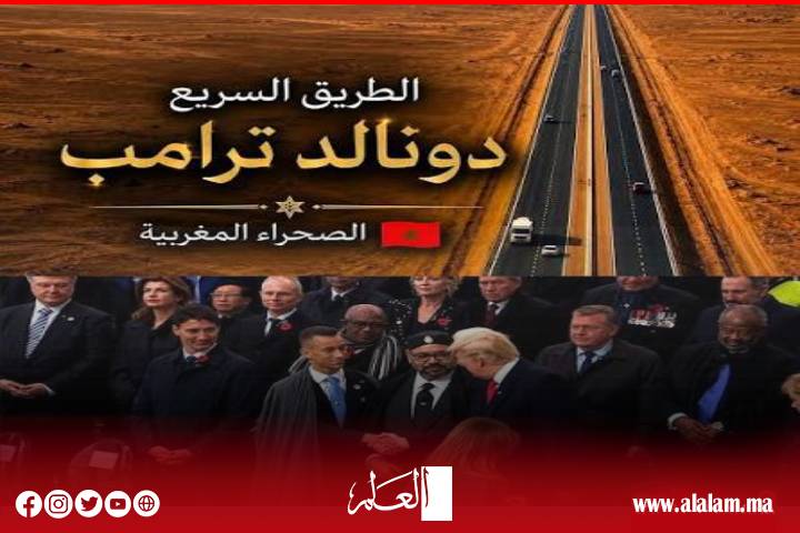 الطريق السيار "دونالد ترامب" بين رمزية التسمية والتحولات الجيو-إقتصادية.. كيف يوظف المغرب الجغرافيا لإعادة رسم خرائط التجارة الأطلسية؟