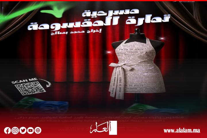 "تمارة المقسومة".. مسرحية تفاعلية تنطلق في جولة وطنية لنشر ثقافة المساواة وتقاسم المسؤوليات الأسرية