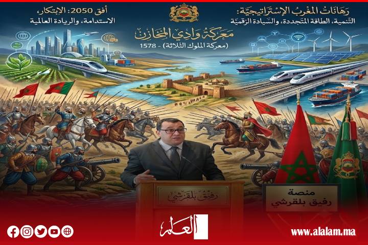 من حماية السيادة في معركة وادي المخازن إلى بناء السيادة الاستراتيجية: المغرب ورهان الحاضر والمستقبل