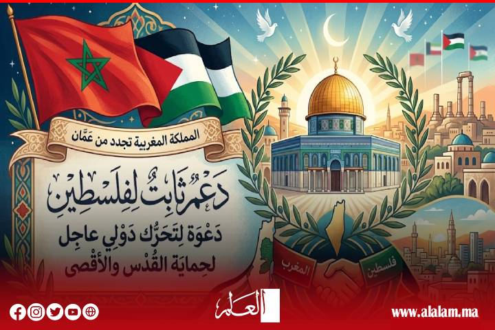 المغرب يجدد من عمّان دعمه الثابت لفلسطين ويدعو إلى تحرك دولي عاجل لحماية القدس والأقصى