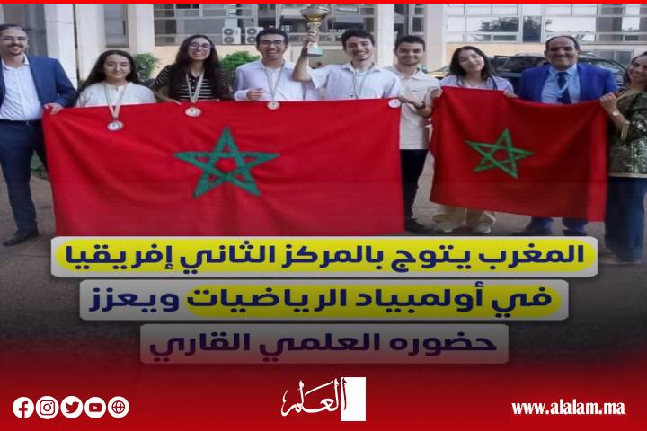 المغرب يتألق في أولمبياد إفريقيا للرياضيات.. 12 ميدالية تضع تلاميذ المملكة في المركز الثاني قاريًا