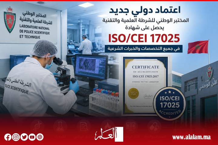 إنجاز أمني جديد.. مختبر الشرطة العلمية والتقنية المغربي ينال الاعتماد الدولي في جميع تخصصاته الشرعية