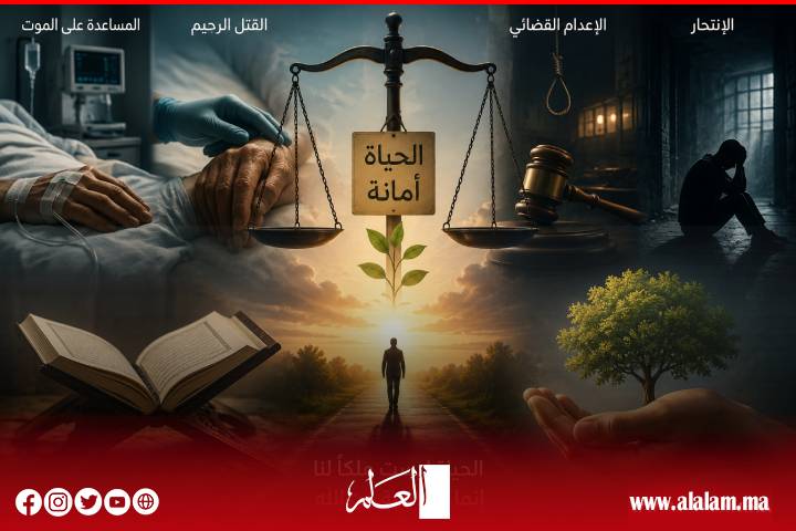 لا أحد يملك حق تقرير لحظة رحيل الروح البشرية؟ المساعدة على الموت والقتل الرحيم والإعدام القضائي والانتحار... طرق مختلفة لقتل النفس بدون وجه حق