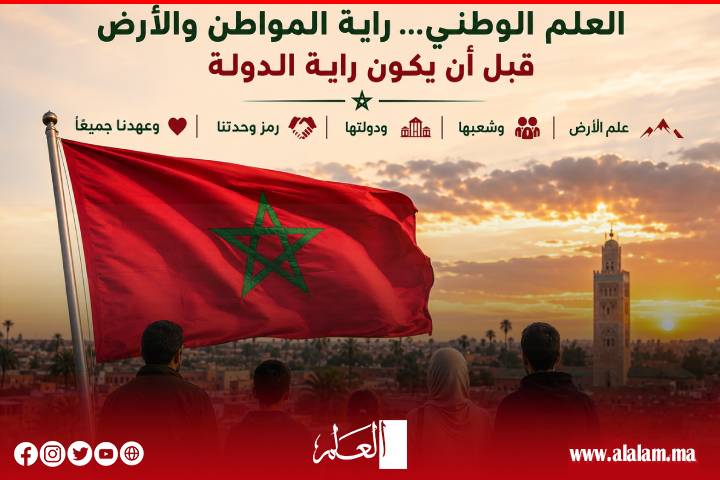 العلم الوطني... راية المواطن والأرض قبل أن يكون راية الدولة