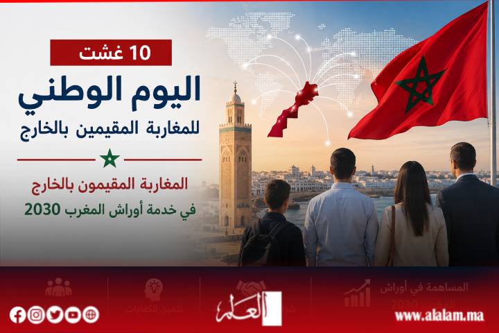 اليوم الوطني للمغاربة المقيمين بالخارج يسلط الضوء على دور الجالية في أوراش المغرب 2030