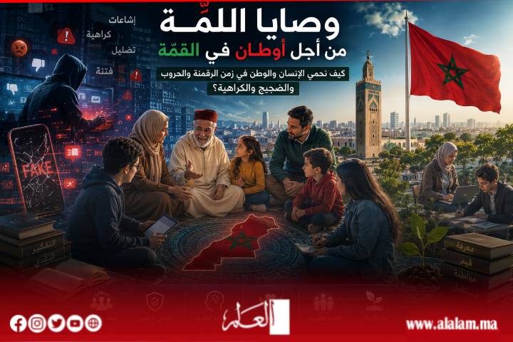 وصايا اللَّمّة من أجل أوطان في القمّة: كيف نحمي الإنسان والوطن في زمن الرقمنة والحروب والضجيج والكراهية؟
