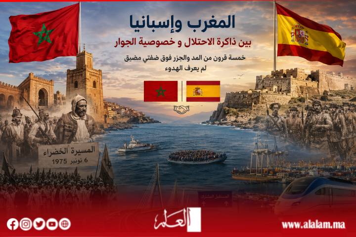 المغرب وإسبانيا بين ذاكرة الاحتلال وخصوصية الجوار… خمسة قرون من المد والجزر فوق ضفتي مضيق لم يعرف الهدوء