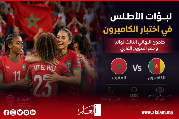 لبؤات الأطلس أمام اختبار الكاميرون.. 90 دقيقة تفصل المغرب عن النهائي الثالث وحلم اللقب الإفريقي