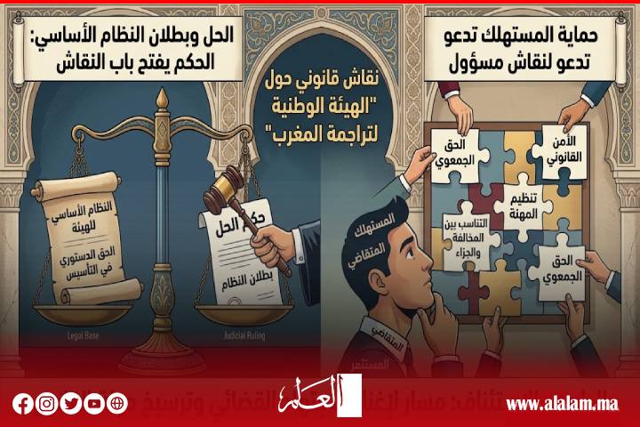 بين القضاء والحرية الجمعوية.. مرصد حماية المستهلك يعلّق على حكم حل «هيئة تراجمة المغرب»