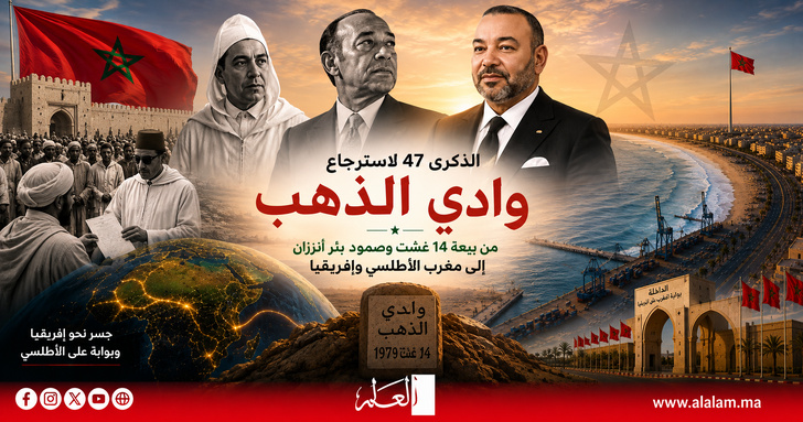 الذكرى 47 لاسترجاع وادي الذهب.. من بيعة 14 غشت وصمود بئر أنزران إلى مغرب الأطلسي وإفريقيا الذكرى 47 لاسترجاع وادي الذهب.. من بيعة 14 غشت وصمود بئر أنزران إلى مغرب الأطلسي وإفريقيا