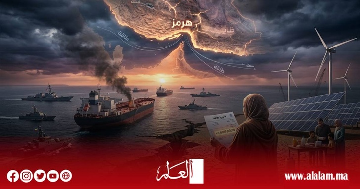 مضيق هرمز على حافة الانفجار.. حرب إيران وأمريكا تهدد العالم والمغرب أمام فاتورة طاقة جديدة