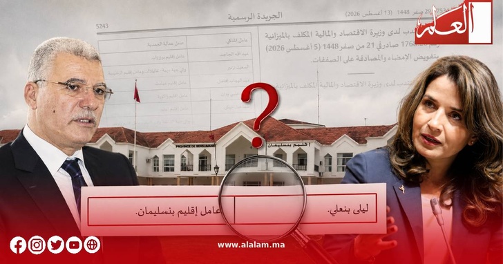 ليلى بنعلي «عاملة» على إقليم بنسليمان في الجريدة الرسمية.. خطأ مادي أم ماذا؟