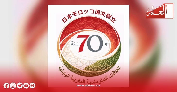 المغرب واليابان.. 70 عامًا من الصداقة والثقافة تتجاوز حدود الجغرافيا المغرب واليابان.. 70 عامًا من الصداقة والثقافة تتجاوز حدود الجغرافيا