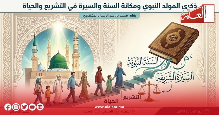 ذكرى المولد النبوي ومكانة السنة والسيرة في التشريع والحياة