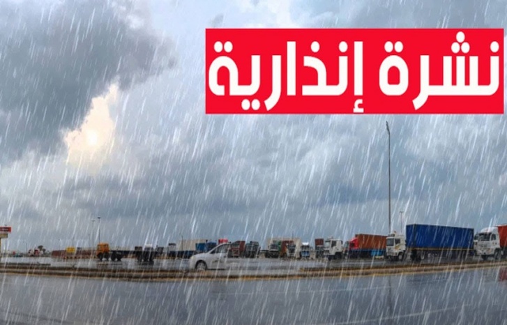 الأرصاد تطلق إنذارا من مستوى يقظة برتقالي بعدد من الأقاليم