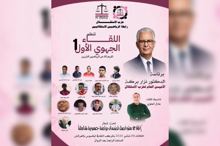 العرائش تحتضن اللقاء الجهوي الأول لرابطة الرياضيين الاستقلاليين برئاسة نزار بركة