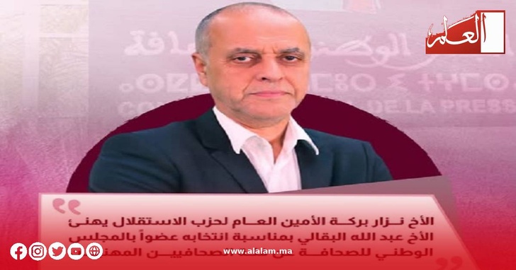 تهنة من الدكتور نزار بركة للزميل عبد الله البقالي تهنة من الدكتور نزار بركة للزميل عبد الله البقالي