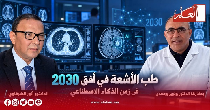 الدكتور أنور الشرقاوي بمساهمة الدكتور بونهير بومهدي اختصاصي في طب الأشعة ومدير مركز «أوبيرا» للأشعة بسلا