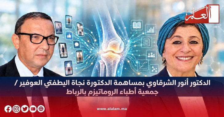 الدكتور أنور الشرقاوي بمساهمة الدكتورة نجاة اليطفتي العوفير / جمعية أطباء الروماتيزم بالرباط