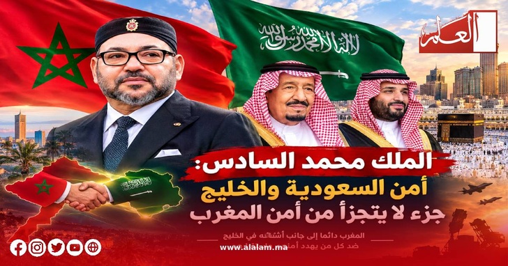 المغرب والسعودية.. أمن الخليج يجمعنا