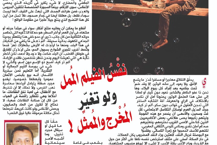 نفْسُ الفيلم المُمِل ولو تغيّر المُخْرج والمُمثِّل !