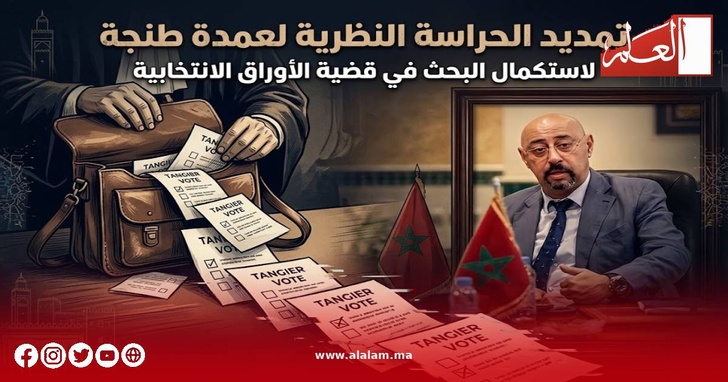 النيابة العامة تحاصر عمدة طنجة! النيابة العامة تحاصر عمدة طنجة!