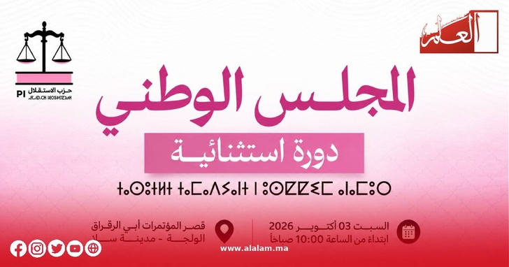 الدورة الاستثنائية للمجلس الوطني لحزب الاستقلال بسلا لتقييم نتائج الانتخابات وتحديد الموقف من المشاركة الحكومية