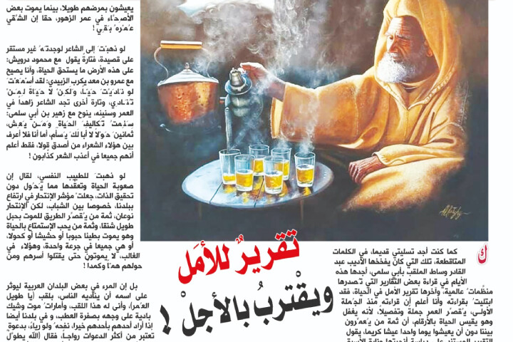 تقريرٌ للأمَل ويقْتربُ بالأجلْ !