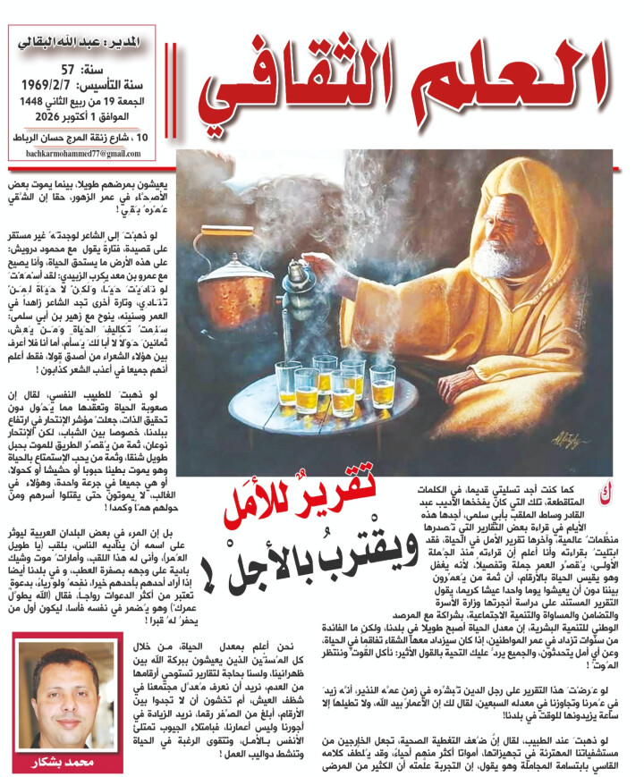تقريرٌ للأمَل ويقْتربُ بالأجلْ !