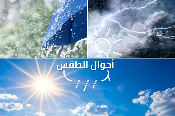 توقعات أحوال الطقس ليوم غد الثلاثاء