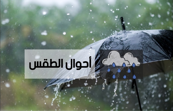 توقعات أحوال الطقس ليوم غد الخميس