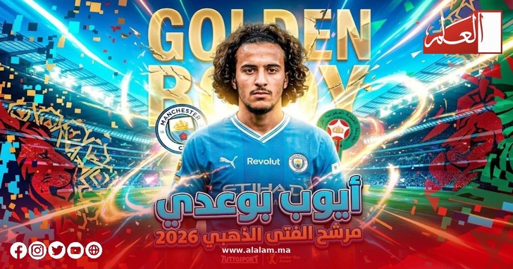 هل يرفع "أسد الأطلس" أيوب بوعديعرش "الفتى الذهبي" 2026 هل يرفع "أسد الأطلس" أيوب بوعديعرش "الفتى الذهبي" 2026