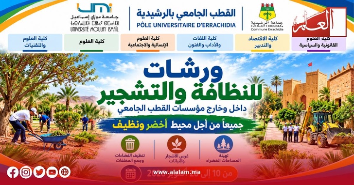 ورشات للنظافة والتشجير بالقطب الجامعي بالرشيدية من 10 إلى 20 أكتوبر 2026 ورشات للنظافة والتشجير بالقطب الجامعي بالرشيدية من 10 إلى 20 أكتوبر 2026