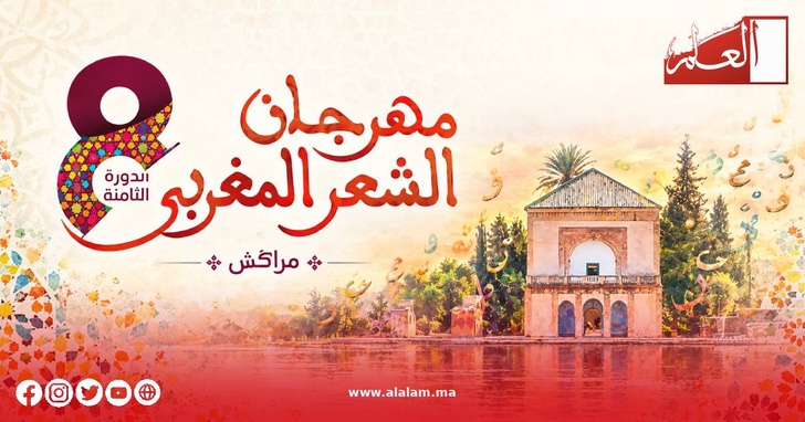 مراكش تحتفي بتعدد أصوات الشعر المغربي وتجاربِه في الدورة الثامنة للمهرجان مراكش تحتفي بتعدد أصوات الشعر المغربي وتجاربِه في الدورة الثامنة للمهرجان
