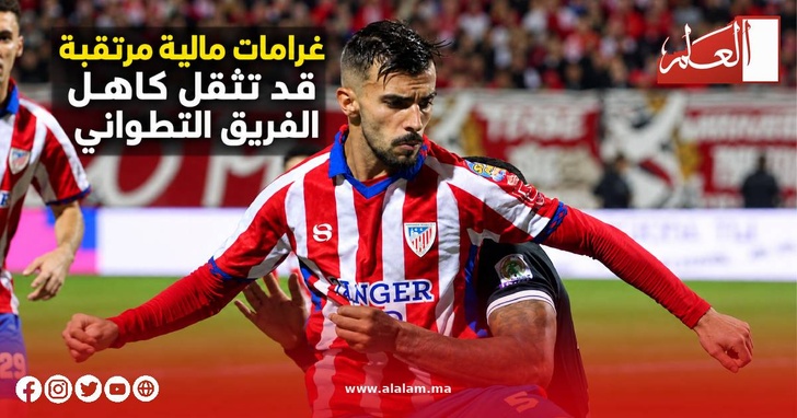 المغرب التطواني يواصل البحث عن انتصاره الأول