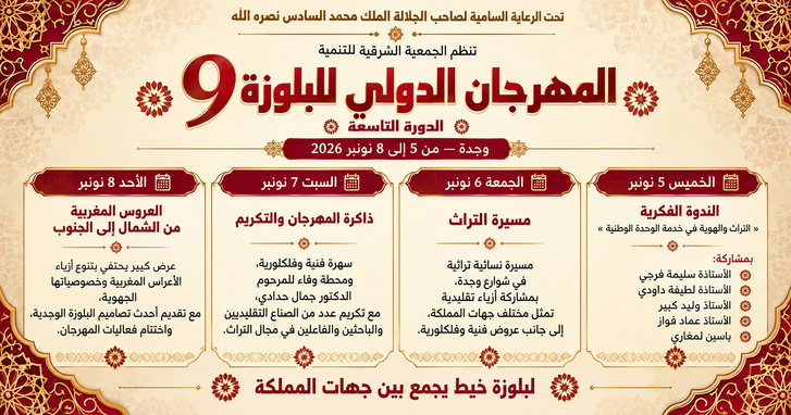 أربعة أيام تجمع الفكر والأزياء والفنون في مهرجان البلوزة بوجدة