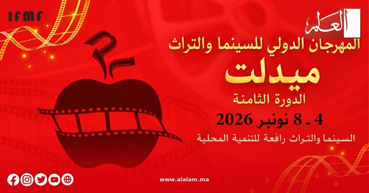 ميدلت تجمع السينما والتراث في دورة تراهن على التنمية المحلية ميدلت تجمع السينما والتراث في دورة تراهن على التنمية المحلية