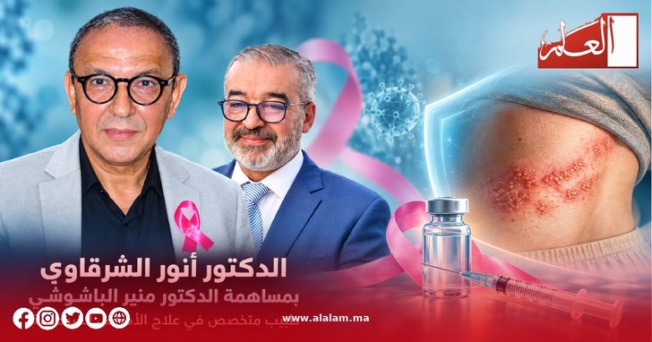 ★ الدكتور أنور الشرقاوي - بمساهمة الدكتور منير الباشوشي  طبيب متخصص في علاج الأمراض السرطانية ★
