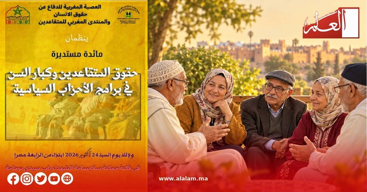 لقاء بسلا يناقش مكانة حقوق المتقاعدين وكبار السن في برامج الأحزاب السياسية