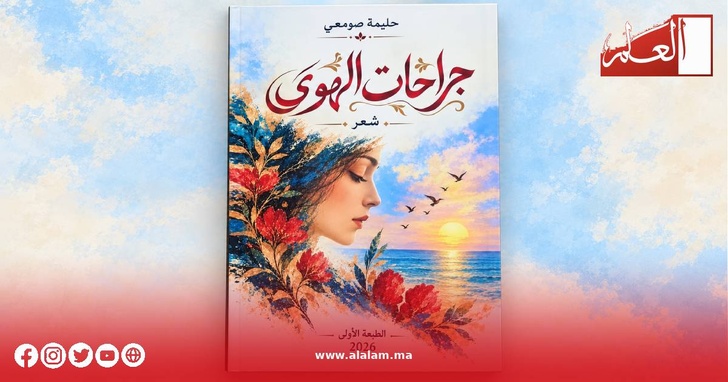 غلاف ديوان «جراحات الهوى» غلاف ديوان «جراحات الهوى»