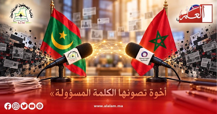 إعلام مسؤول يصون الأخوة المغربية الموريتانية