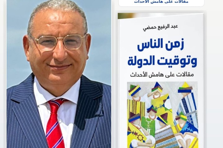 عبد الرفيع حمضي يقرأ المغرب من تفاصيل الحياة اليومية: بين زمن الناس وتوقيت الدولة