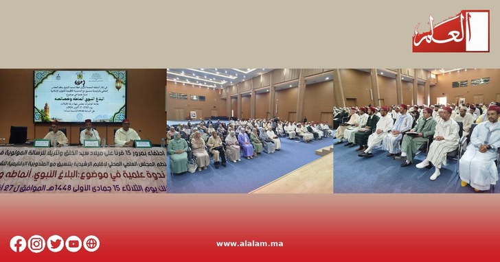 جانب من أشغال ندوة البلاغ النبوي ومشاركة العلماء والعالمات والقيمين الدينيين بالرشيدية
