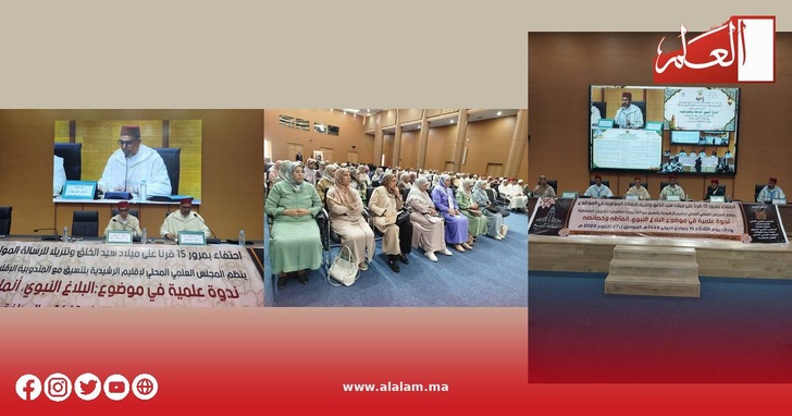 جانب من أشغال ندوة البلاغ النبوي ومشاركة العلماء والعالمات والقيمين الدينيين بالرشيدية جانب من أشغال ندوة البلاغ النبوي ومشاركة العلماء والعالمات والقيمين الدينيين بالرشيدية