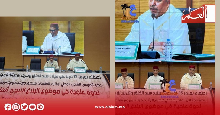 جانب من أشغال ندوة البلاغ النبوي ومشاركة العلماء والعالمات والقيمين الدينيين بالرشيدية جانب من أشغال ندوة البلاغ النبوي ومشاركة العلماء والعالمات والقيمين الدينيين بالرشيدية