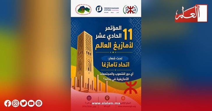 المؤتمر الحادي عشر للتجمع العالمي الأمازيغي