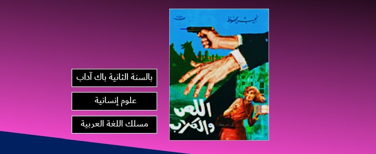 إستراتيجية النقل الديداكتيكي لمؤلف «اللص والكلاب» للبكالوريا نموذجا..1/2 إستراتيجية النقل الديداكتيكي لمؤلف «اللص والكلاب» للبكالوريا نموذجا..1/2