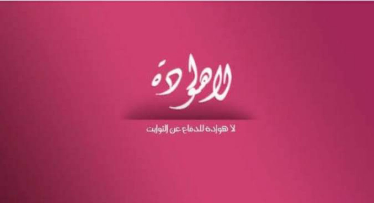 لا هوادة في الدفاع عن الثوابت الوطنية لا هوادة في الدفاع عن الثوابت الوطنية